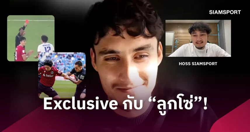 มิคเกลสัน เปิดใจชีวิต บุนเดสลีกา ใบแดงนัดชิงอินโดฯ พร้อมเป้าหมายพาไทยคว้าแชมป์ คิงส์คัพ