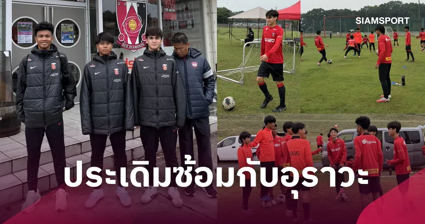 3 แข้งเยาวชนไทย ประเดิมซ้อม อคาเดมี่ อุราวะ รับ สปีดฟุตบอลญี่ปุ่นไวมาก 111162