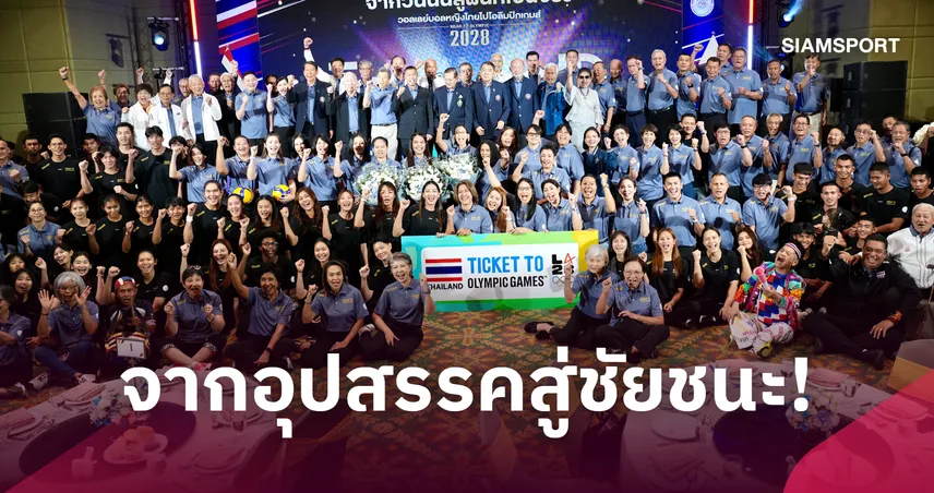 สมาคมกีฬาวอลเลย์บอลฯ จัดงาน “จากวันนั้น สู่ฝันที่เป็นจริง” ฉลองตั๋วโอลิมปิก 2028 111168