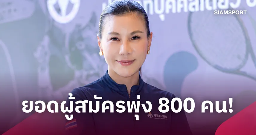เทนนิสสูงอายุสร้างสถิติใหม่ ยอดสมัครชิงแชมป์ประเทศไทยทะลุ 800 คน 