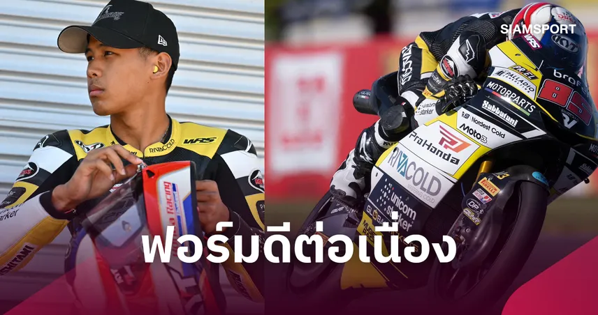 "ไม้คิว เกียรติศักดิ์" คว้ากริด 9 ล่าท็อปเท็น โมโตทรี ออสเตรเลีย