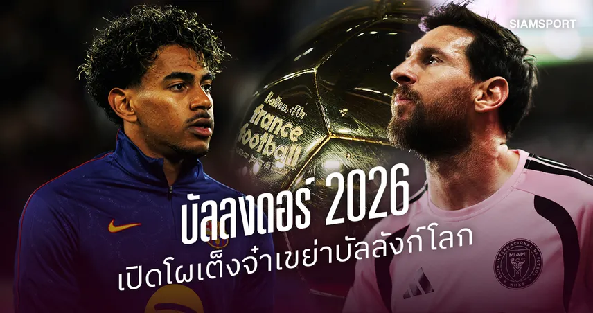 บัลลงดอร์ 2026 ปีแห่งการเปลี่ยนมือ? เปิดโผเต็งจ๋าเขย่าบัลลังก์โลก 111171