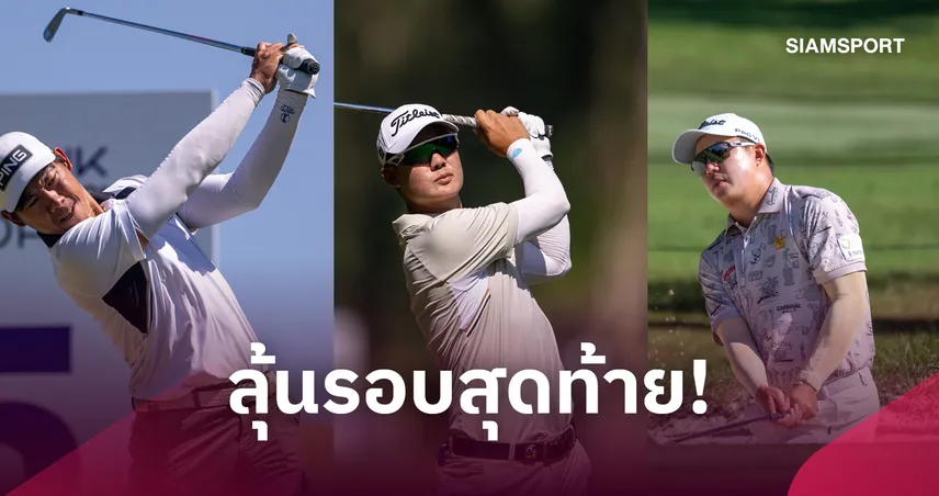 กัญจน์-แจ๊ส” ตามผู้นำ 5 สโตรค-"โปรตี้" สกอร์เท่าเดิม กอล์ฟ ฮ่องกง โอเพ่น 111172