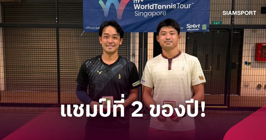 "ฐานทัพ" จับคู่ญี่ปุ่น ผงาดคว้าแชมป์ชายคู่ เทนนิส เอ็ม15 สิงคโปร์ 111175