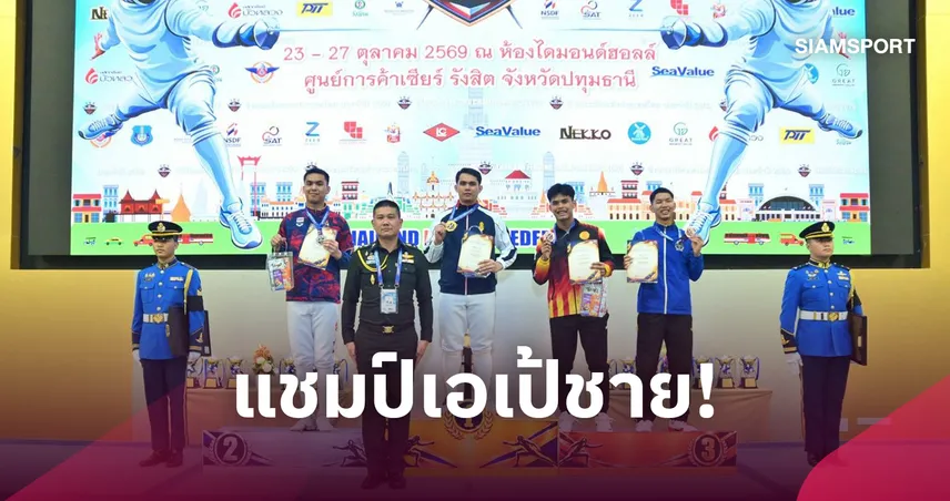 ณัฐติพงษ์เฉียบ! ผงาดแชมป์เอเป้ฟันดาบชิงแชมป์ประเทศไทย 2569 111179