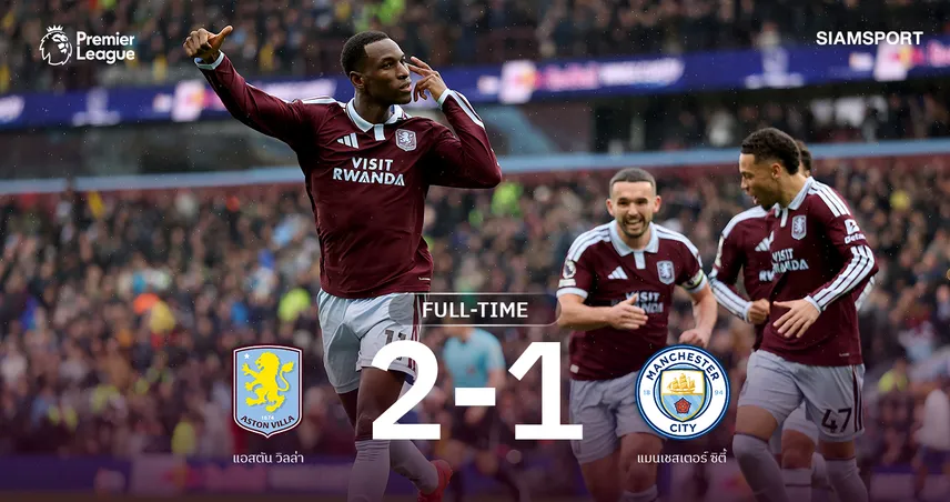 ผลบอล แอสตัน วิลล่า 2-1 แมนซิตี้ : แจ็คสัน เบิ้ล! ส่งเรือใบแพ้นัดแรก