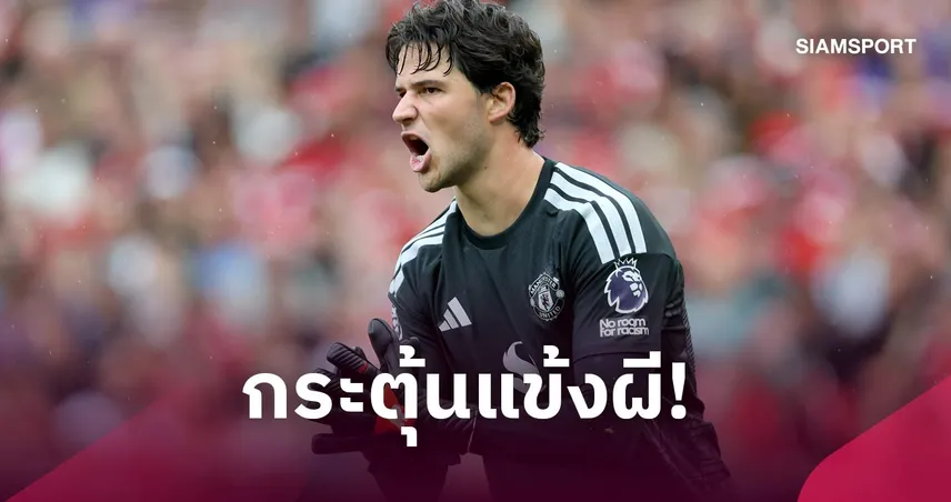 ลัมเมนส์ชี้ปัญหาแมนยู! กระตุ้นแข้งผีคืนความเป็นทีมเหมือนซีซั่นก่อน