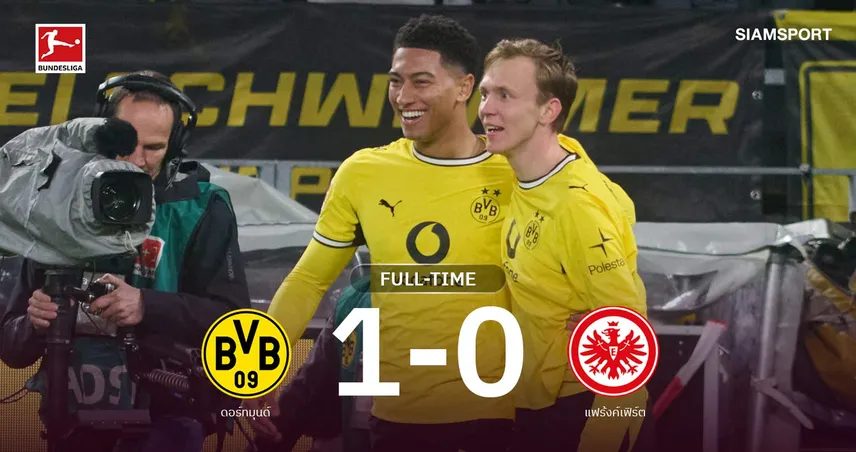 ผลบอล ดอร์ทมุนด์ 1-0 แฟร้งค์เฟิร์ต: เสือเหลืองเฮหวิว แซงนำฝูงบุนเดสลีกา