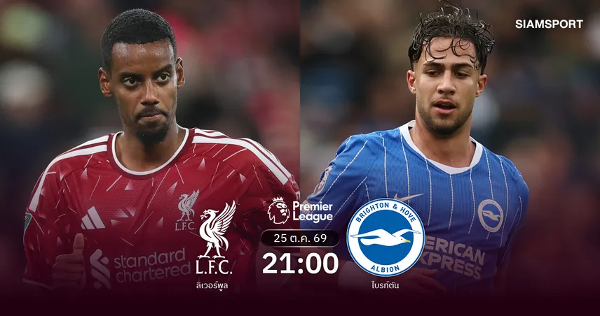 วิเคราะห์บอล ลิเวอร์พูล vs ไบรท์ตัน 25 ต.ค. 69 หงส์แดงล่าแต้มลุ้นดับร้อนนกนางนวล 111190