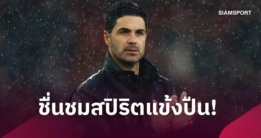 อาร์เตต้า ชมสปิริตและทัศนคติแข้งอาร์เซน่อล หลังทุบ เอฟเวอร์ตัน 111192
