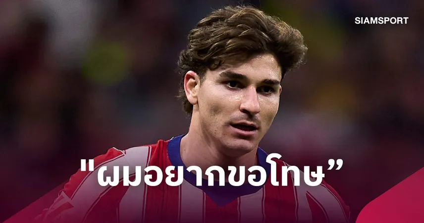 อัลวาเรซขอโทษแฟนแอต.มาดริด สำนึกผิดพูดไม่คิดเรื่องย้ายทีมเพื่อตามฝัน
