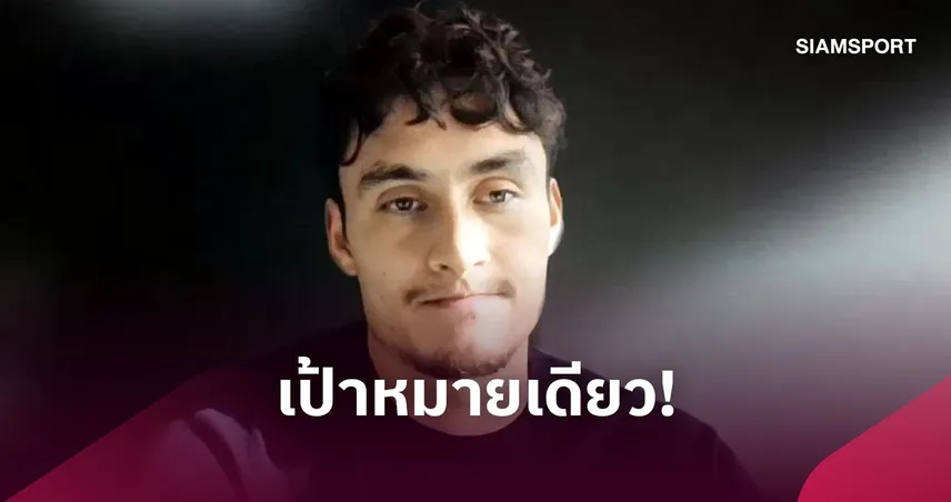 มิคเกลสัน ตั้งเป้าพาไทยคว้าแชมป์ คิงส์คัพ ย้ำแชมป์ต้องเป็นเป้าหมาย 111199