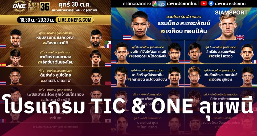 จัดเต็มความเร้าใจ! ส่องโปรแกรมเต็ม ศึก ONE ลุมพินี 176 & The Inner Circle 36 111201