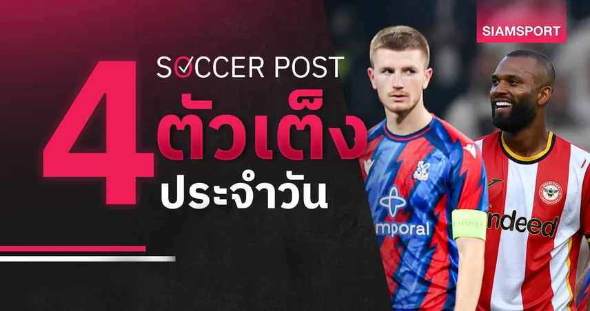 ชี้ 4 ตัวเต็งบอลน่าเชียร์ 25 ต.ค. 69 : ทีเด็ดบอลวันนี้ ลุ้น คริสตัล พาเลซ, เบรนท์ฟอร์ด คว้าชัย! 111207