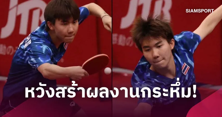 "นอร์ตัน-พลอย" นำทัพตบลูกเด้งลุ้นเหรียญยูธโอลิมปิก 2026 ทีสปอร์ต 7 ยิงสด จากเซเนกัล 111211
