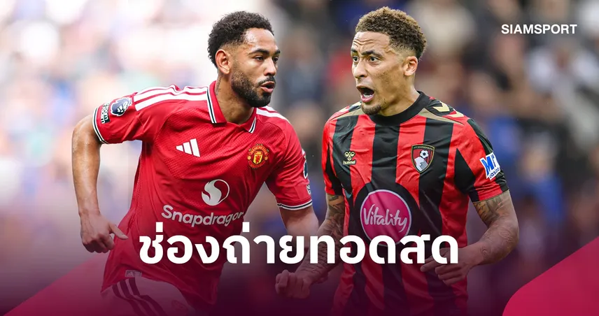 LIVE : ดูบอลสด แมนยู พบ บอร์นมัธ พรีเมียร์ลีก 25 ต.ค. 69 พร้อมช่องถ่ายทอดสด