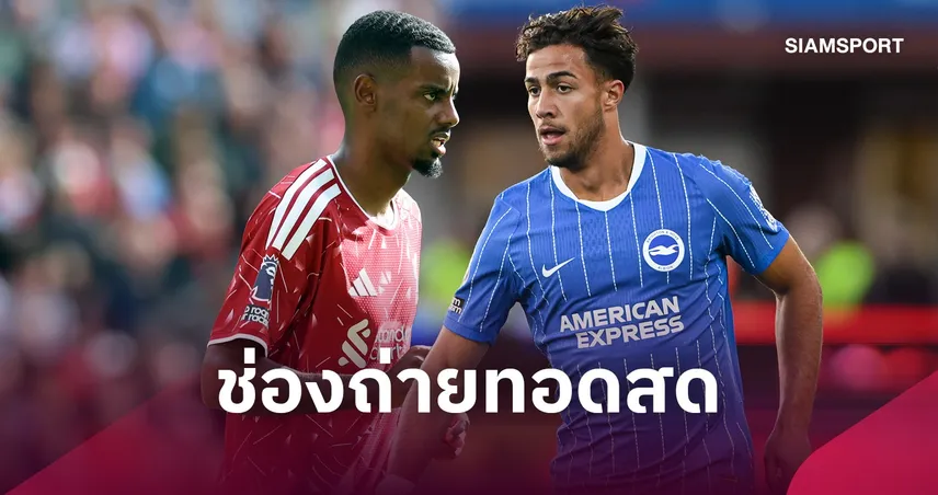 LIVE : ดูบอลสด ลิเวอร์พูล พบ ไบรท์ตัน พรีเมียร์ลีก 25 ต.ค. 69 พร้อมช่องถ่ายทอดสด