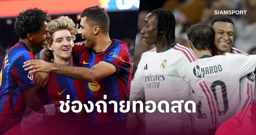 LIVE : ดูบอลสด บาร์เซโลน่า พบ เรอัล มาดริด ลาลีกา สเปน 25 ต.ค. 69 พร้อมช่องถ่ายทอดสด