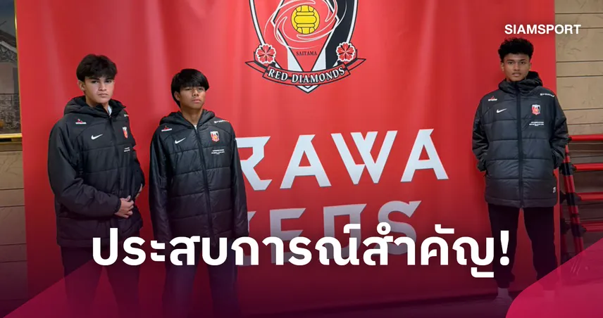 3 เยาวชนไทย MHI Diamond Cup 2026 เปิดประสบการณ์เจลีก ชม อุราวะ เรดส์ ถึงไซตามะ 111218