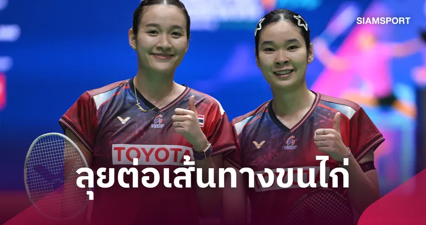 "อันนา-มูนา" ประกาศอำลาสมาคมกีฬาแบดมินตัน ผันตัวเป็นนักกีฬาอิสระเต็มตัว 111222