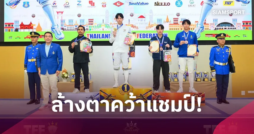 นทกช ล้างตาคว้าทองฟอยล์ชาย ศึกฟันดาบชิงแชมป์ประเทศไทย 2569
