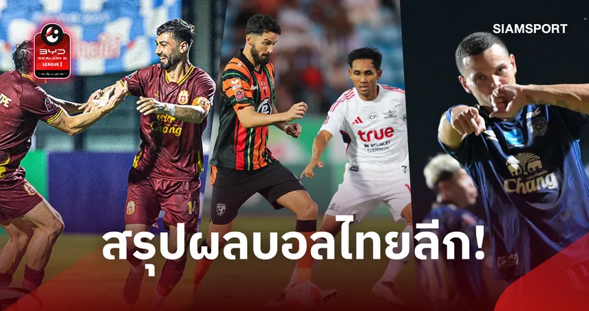 สรุปผลบอลไทยลีก อยุธยาควงลำพูนเฮ อุทัยฯพ่ายคารัง ทรู แบงค็อกบุกเจ๊า 111224