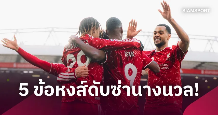 อเราโฮของจริง, สามประสานยุค "เอไอ" ! 5 ประเด็น ลิเวอร์พูล ทุบ ไบรท์ตัน ยึดท็อป 4