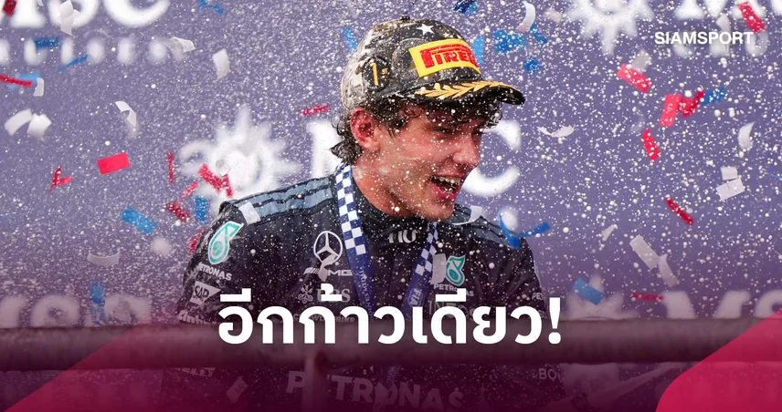 อีกนิดเดียว! คิมี่ อันโตเนลลี คว้าชัยยูเอส จีพี แต่ยังต้องลุ้นแชมป์โลกเอฟวัน 111237