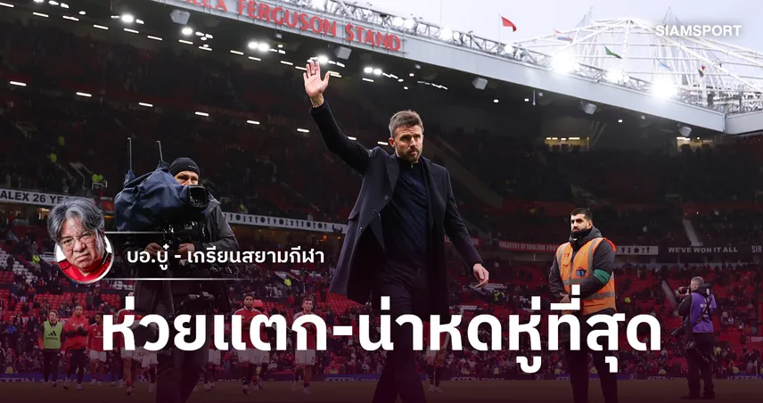 หายนะตั้งแต่ก่อนแข่ง! แมนยูโคม่าขั้นสุดโดนบอร์นมัธถล่มยับ สตาร์ทห่วยสุดในประวัติศาสตร์
