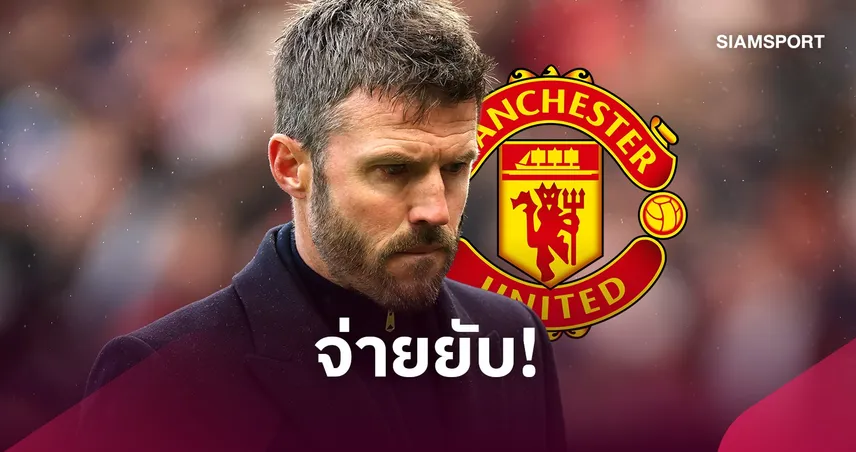 แมนยู จ่ายอ่วมเกือบ 100 ล้านปอนด์! หากปลด “คาร์ริค” อาจเสียอีก 11.8 ล้าน