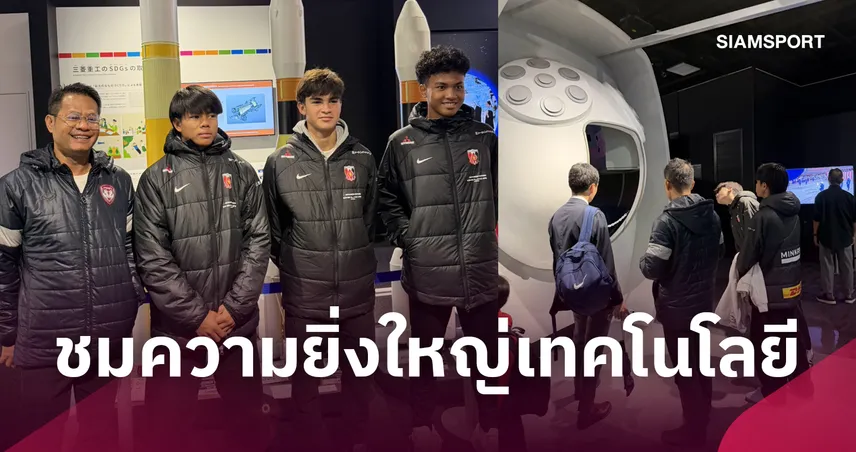 อุราวะ พา 3 แข้ง MHI ตะลุย พิพิธภัณฑ์ มิตซูบิชิ ดูความยิ่งใหญ่ของ เทคโนโลยี 111254