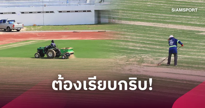 อัปเกรดขั้นสุดท้าย!  ศรีสะเกษสั่งโรยทรายเนี๊ยบ ปรับพื้นสนามเกาะกลางน้ำรับศึกคิงส์คัพ