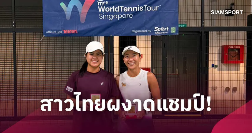 ทรรศพร-อัญชิสา ผงาดคว้าแชมป์หญิงคู่ เทนนิส W15 สิงคโปร์ 111261