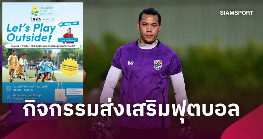 สมาคมบอลไทยจับมือ JFA-ANESSA เปิดรับเด็ก 6-10 ปี ร่วมกิจกรรมส่งเสริมฟุตบอล