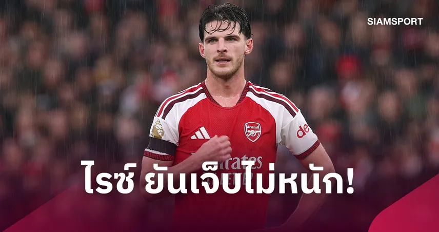 อาร์เซน่อลโล่งอก! ไรซ์ ยันไม่เจ็บหนัก พร้อมคืนสนามดวลลิเวอร์พูล 111264