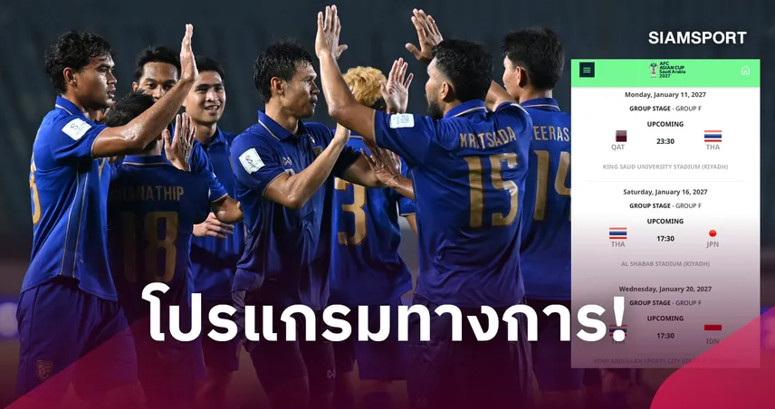 โปรแกรมทางการ! ทีมชาติไทยประเดิมดวลกาตาร์-ญี่ปุ่น-อินโด เอเชียน คัพ 2027 111268