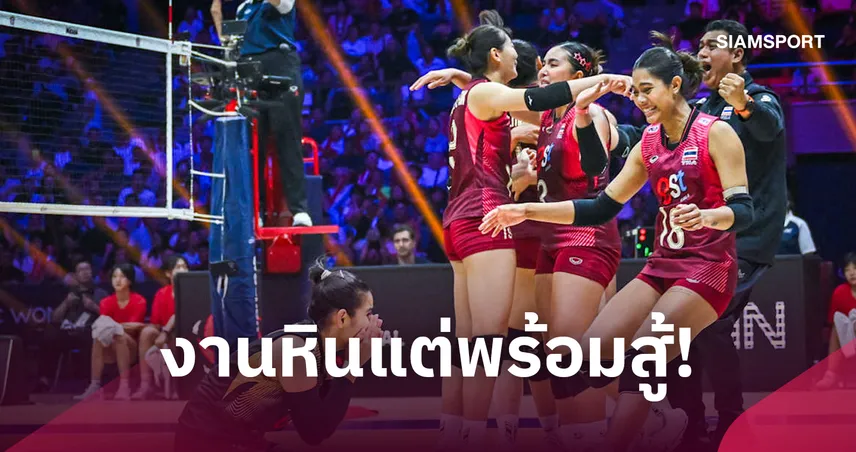 ผลจับสลากวอลเลย์บอลหญิงชิงแชมป์โลก 2027 ไทยงานหนักชนสหรัฐฯ - รัสเซียคัมแบ็ก