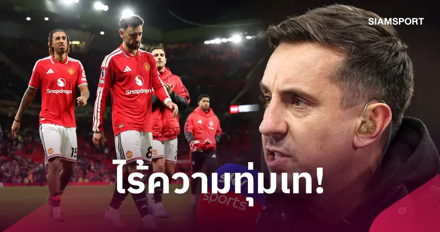 เต๊ะจุ๊ย! เนวิลล์เดือดจวกแข้งแมนยูไร้มืออาชีพ ชี้มาตรฐานทีมตกต่ำอย่างหนัก 111273