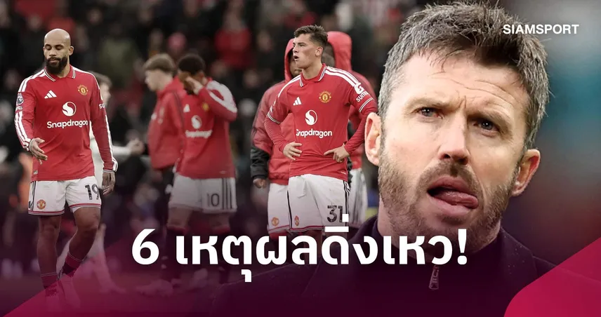 ไร้ความลงตัว ขาดความทุ่มเท จบสกอร์สิ้นเปลือง! 6 เหตุผลที่ แมนยู ผลงานย่ำแย่เกินห้ามใจ 111275