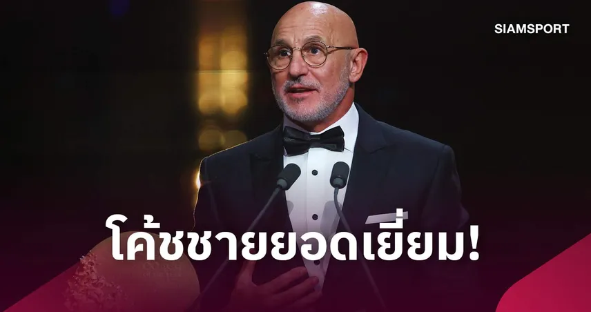 ตามคาด! เด ลา ฟวนเต้ ซิวโค้ชยอดเยี่ยมหลังนำ สเปน คว้าแชมป์โลก