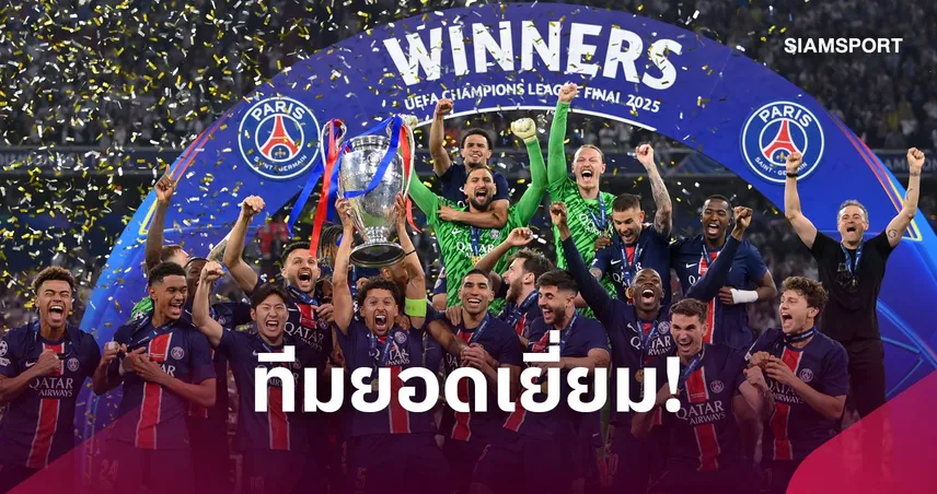 เจ้ายุโรปตัวจริง! เปแอสเชคว้าสโมสรชายยอดเยี่ยม 2 ปีติด 111280