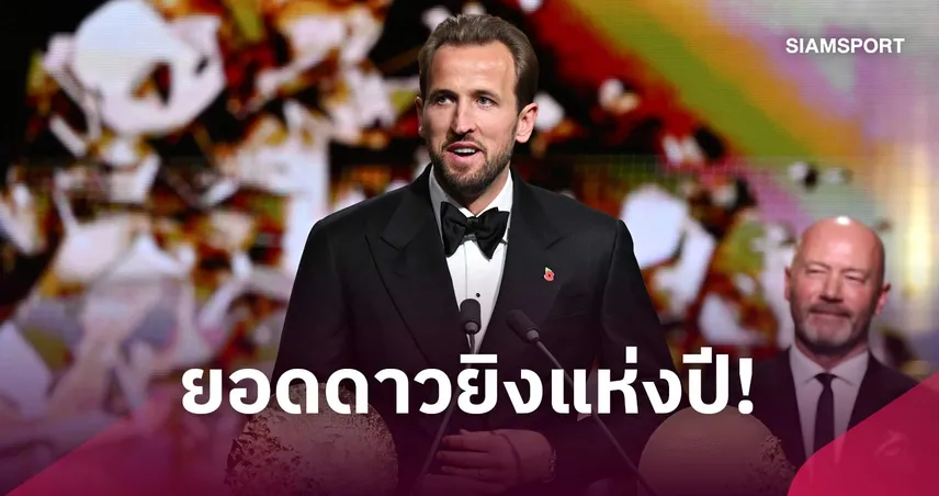 แฮร์รี่ เคนซิวแกร์ด มุลเลอร์ โทรฟี่ 2026 หลังยิงกระจาย 73 ประตู
