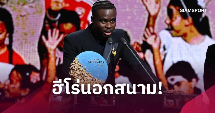 ซาก้า คว้าโซคราติส อวอร์ด 2026 ยกย่องผลงานการกุศลช่วยผู้คนทั่วโลก 111285