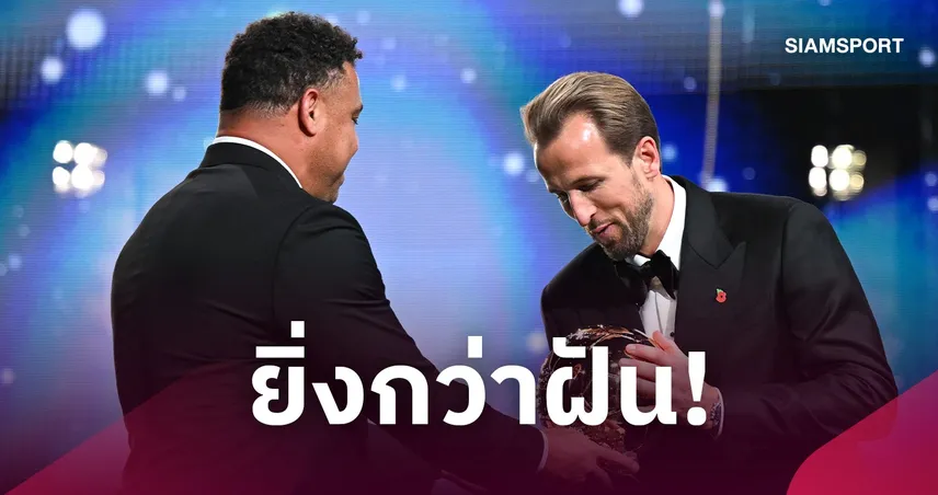 แฮร์รี่ เคน เปิดใจสุดซึ้งหลังคว้าบัลลงดอร์ 2026 ยก โรนัลโด้ ไอดอลวัยเด็ก