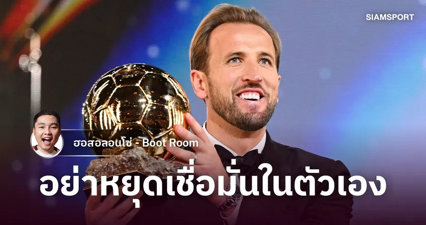 แฮร์รี่ เคน : จากวันที่ต้องต่อสู้กับตัวเอง สู่วันที่โลกยอมรับว่าเขาดีที่สุด