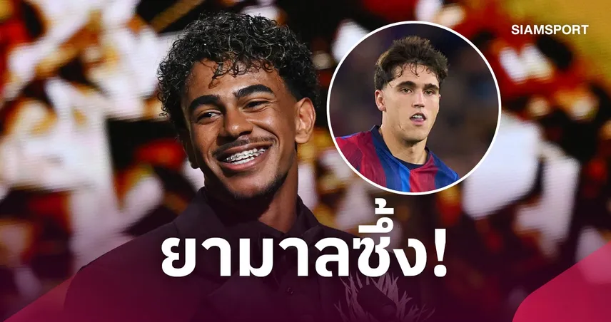 ยามาลถ่อมตัว! ชี้ คูบาร์ซี่ สมควรได้รางวัล