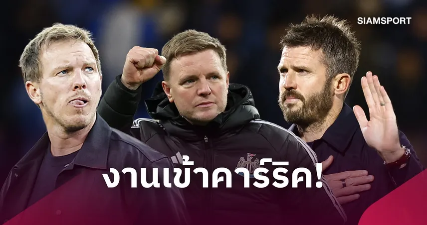 แมนยูเสียงแตก! “นาเกลส์มันน์-ฮาว” ลุ้นเสียบแทน คาร์ริค 