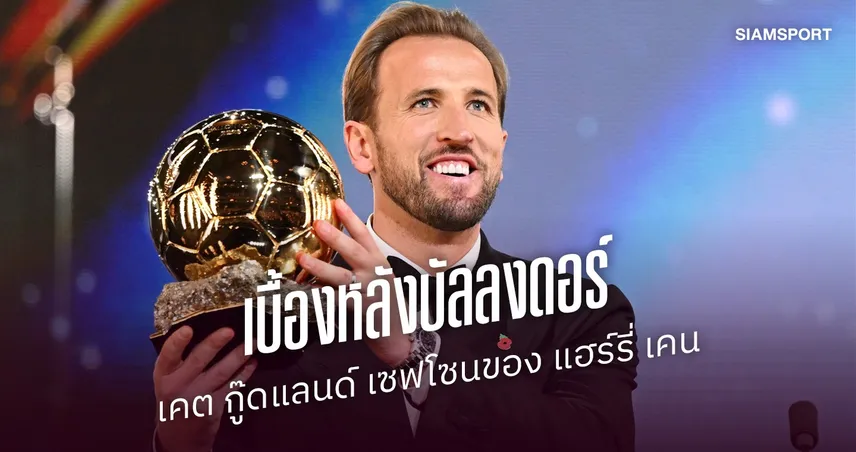 “เบื้องหลัง บัลลงดอร์ 2026” เส้นทางรักแท้ แฮร์รี่ เคน & เคต กู๊ดแลนด์