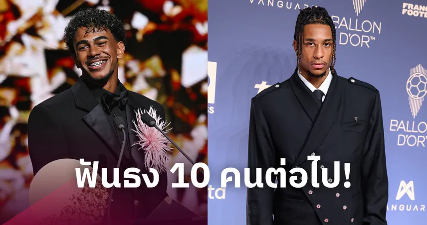 ไร้ชื่อเอ็มบัปเป้! ซูเปอร์คอมฟันธงแข้งคว้าบัลลงดอร์ 10 ปีข้างหน้า-ยามาล กวาดเพียบ 