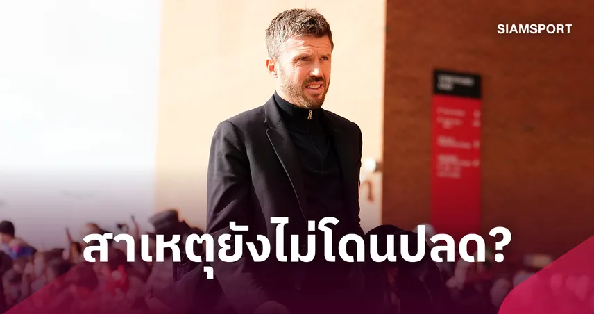 แมนยู ยังไม่ปลดคาร์ริค! เปิด 3 เหตุผลที่อาจได้คุมทีมต่อ 111304